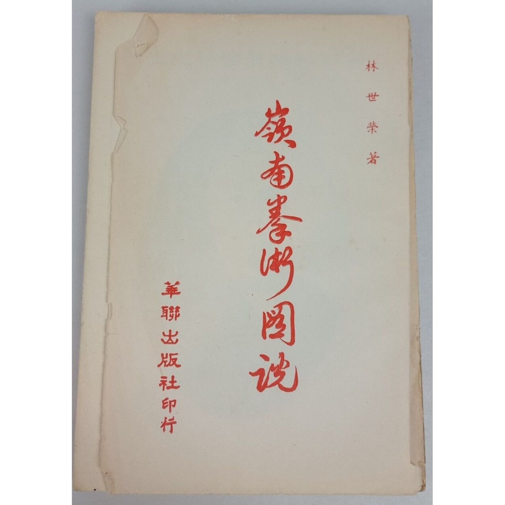 Illustrated Explanation of Lingnan Boxing Book Lin Shirong Chinese 1967